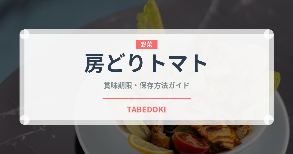 房どりトマト（野菜）の賞味期限と正しい保存方法｜鮮度を保つコツ
