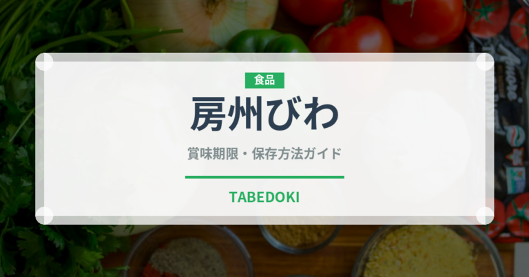 房州びわ（果物）の賞味期限と正しい保存方法｜鮮度を長持ちさせるコツ