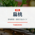 扁桃（ナッツ・木の実）の賞味期限と正しい保存方法｜長持ちさせるコツ