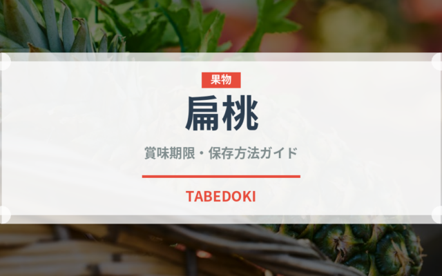 扁桃（ナッツ・木の実）の賞味期限と正しい保存方法｜長持ちさせるコツ