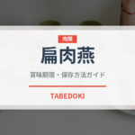 扁肉燕（中華料理）の賞味期限と正しい保存方法｜鮮度を保つコツ