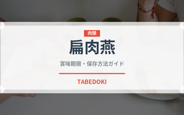 扁肉燕（中華料理）の賞味期限と正しい保存方法｜鮮度を保つコツ