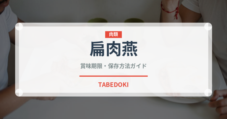 扁肉燕（中華料理）の賞味期限と正しい保存方法｜鮮度を保つコツ