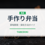 手作り弁当（弁当）の賞味期限と正しい保存方法｜鮮度を長持ちさせるコツ