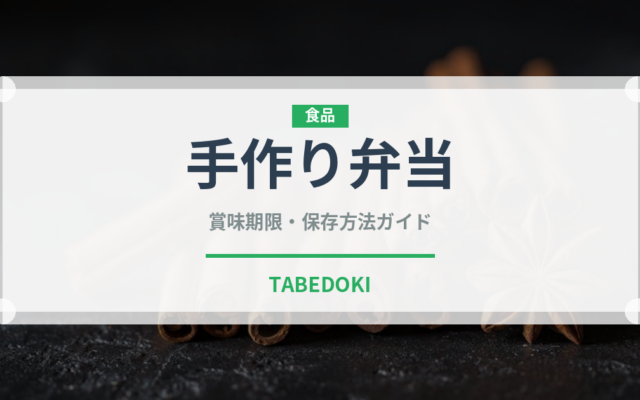 手作り弁当（弁当）の賞味期限と正しい保存方法｜鮮度を長持ちさせるコツ