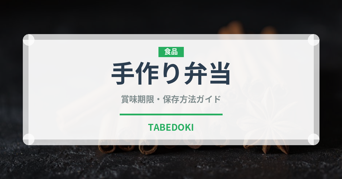 手作り弁当（弁当）の賞味期限と正しい保存方法｜鮮度を長持ちさせるコツ