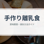 手作り離乳食（ベビーフード）の賞味期限と正しい保存方法