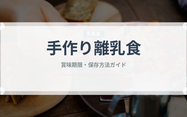 手作り離乳食（ベビーフード）の賞味期限と正しい保存方法
