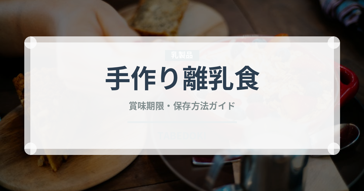 手作り離乳食（ベビーフード）の賞味期限と正しい保存方法