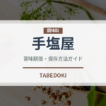 手塩屋（米菓）の賞味期限と正しい保存方法｜長持ちさせるコツ