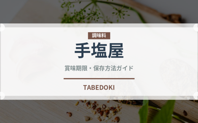 手塩屋（米菓）の賞味期限と正しい保存方法｜長持ちさせるコツ