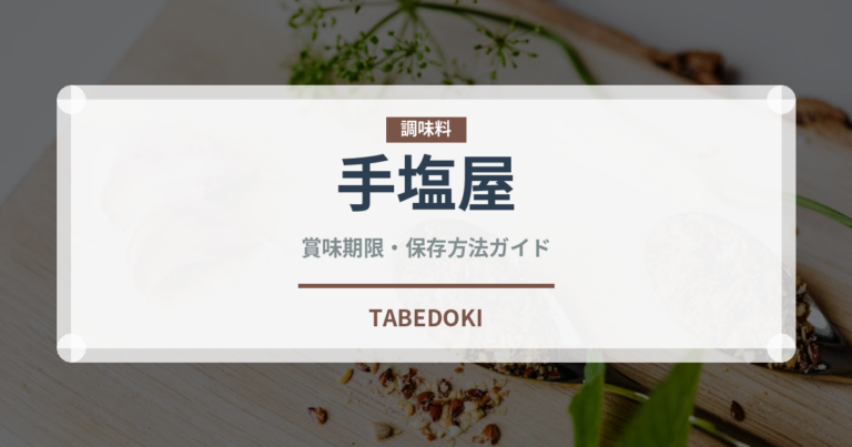 手塩屋（米菓）の賞味期限と正しい保存方法｜長持ちさせるコツ