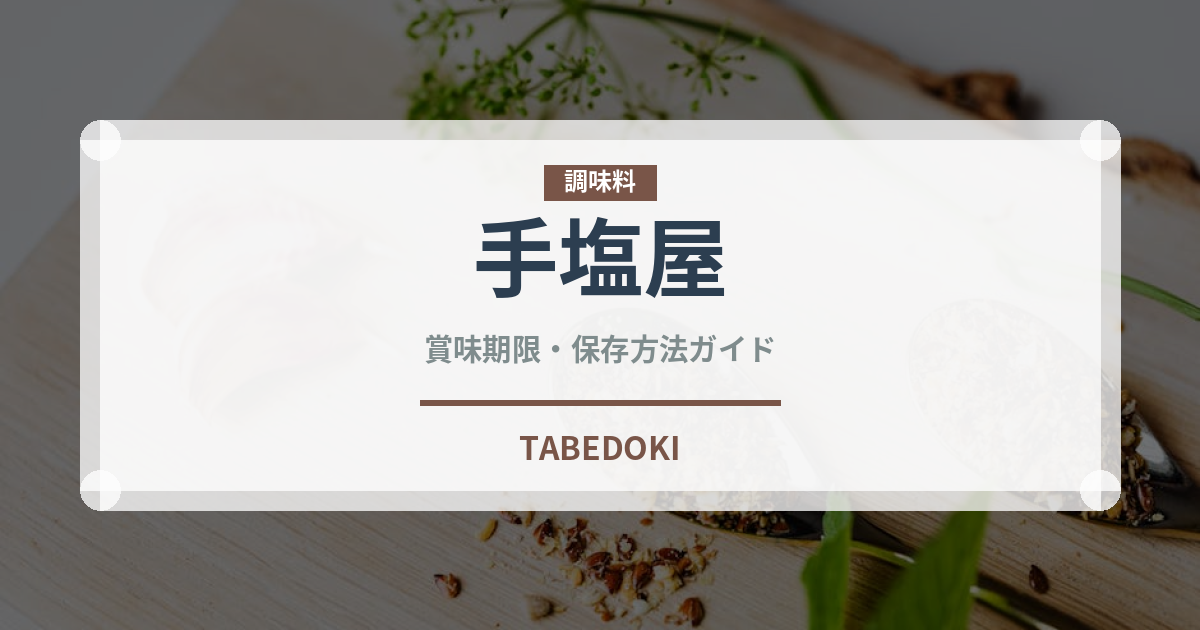 手塩屋（米菓）の賞味期限と正しい保存方法｜長持ちさせるコツ