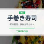 手巻き寿司（日本料理）の賞味期限と正しい保存方法