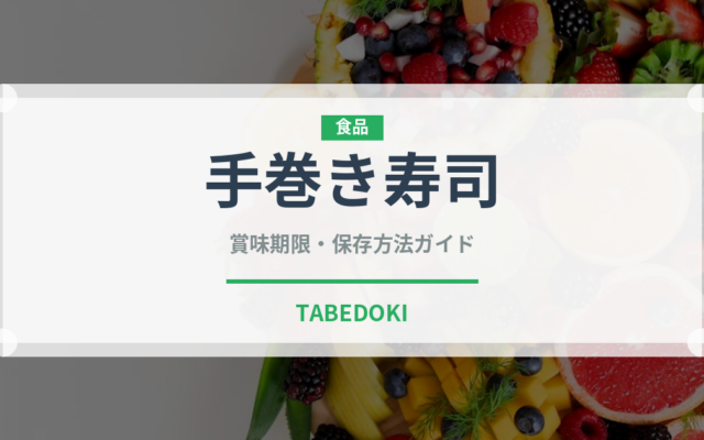 手巻き寿司（日本料理）の賞味期限と正しい保存方法