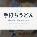 手打ちうどんの賞味期限と正しい保存方法｜長持ちさせるコツ