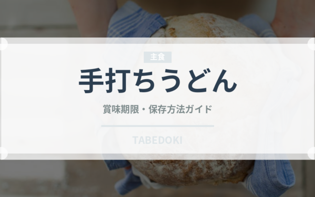 手打ちうどんの賞味期限と正しい保存方法｜長持ちさせるコツ