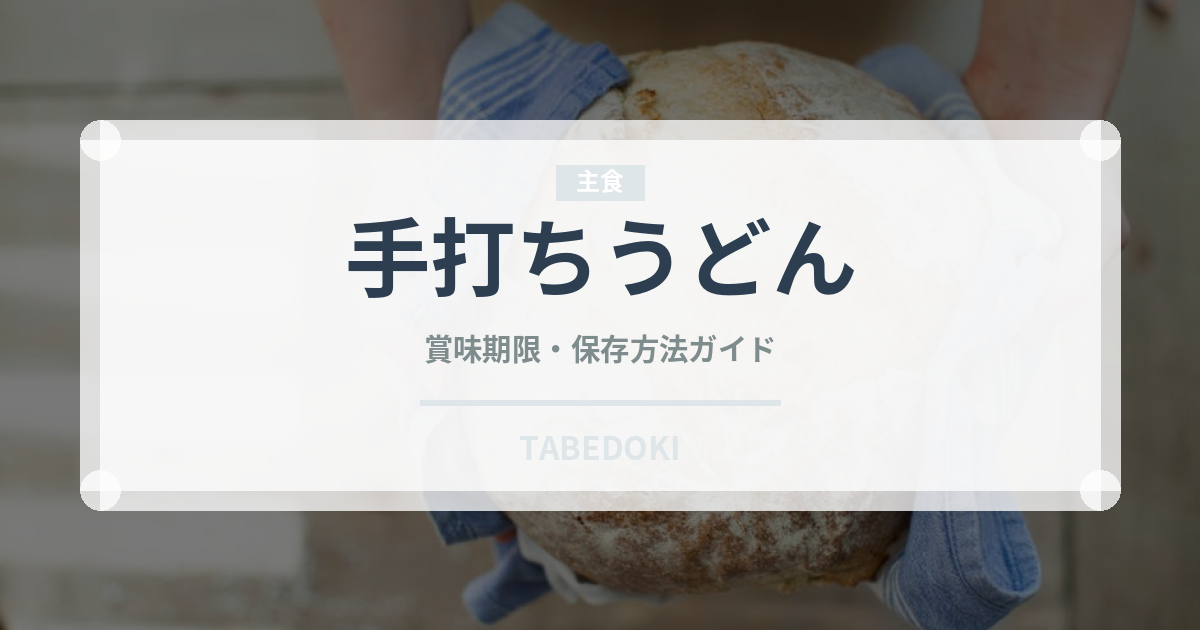 手打ちうどんの賞味期限と正しい保存方法｜長持ちさせるコツ