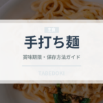 手打ち麺（麺類）の賞味期限と正しい保存方法｜鮮度を保つコツ
