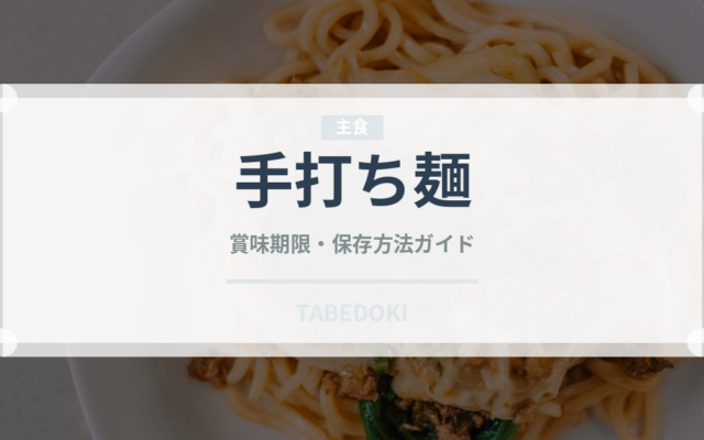 手打ち麺（麺類）の賞味期限と正しい保存方法｜鮮度を保つコツ