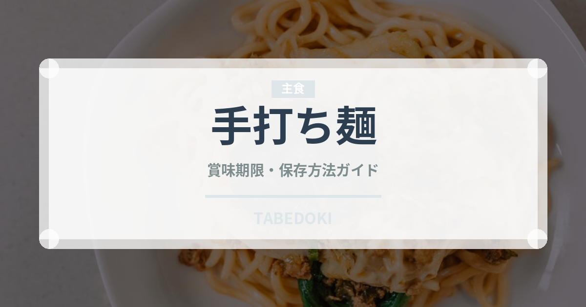 手打ち麺（麺類）の賞味期限と正しい保存方法｜鮮度を保つコツ