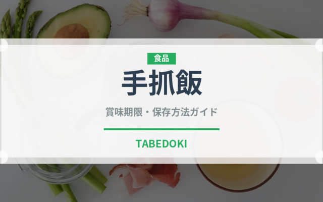 手抓飯（中華料理）の賞味期限と正しい保存方法｜長持ちさせるコツ