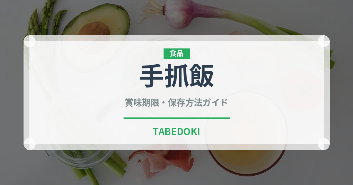 手抓飯（中華料理）の賞味期限と正しい保存方法｜長持ちさせるコツ