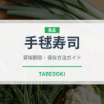 手毬寿司（日本料理）の賞味期限と正しい保存方法｜鮮度を保つコツ