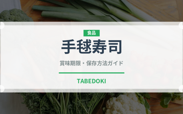 手毬寿司（日本料理）の賞味期限と正しい保存方法｜鮮度を保つコツ