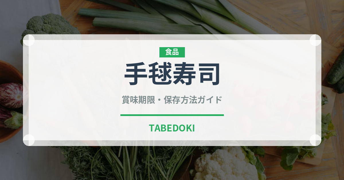 手毬寿司（日本料理）の賞味期限と正しい保存方法｜鮮度を保つコツ