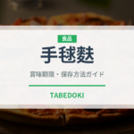 手毬麩（乾物）の賞味期限と正しい保存方法｜長持ちさせるコツ