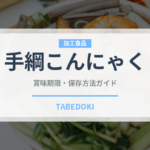 手綱こんにゃく（季節・行事食）の賞味期限と正しい保存方法