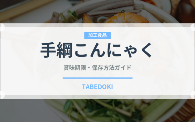 手綱こんにゃく（季節・行事食）の賞味期限と正しい保存方法