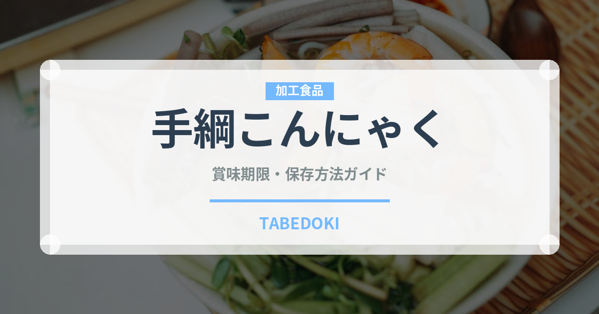手綱こんにゃく（季節・行事食）の賞味期限と正しい保存方法