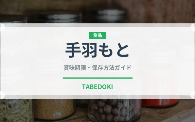 手羽もと（焼き鳥）の賞味期限と正しい保存方法｜鮮度を長持ちさせるコツ