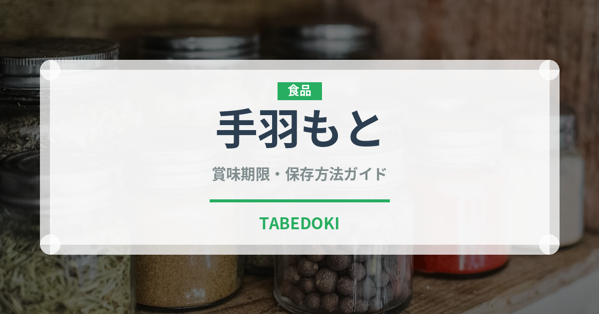 手羽もと（焼き鳥）の賞味期限と正しい保存方法｜鮮度を長持ちさせるコツ
