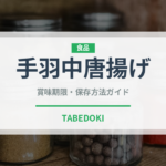 手羽中唐揚げ（揚げ物）の賞味期限と正しい保存方法