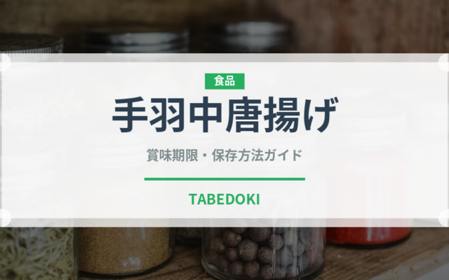 手羽中唐揚げ（揚げ物）の賞味期限と正しい保存方法