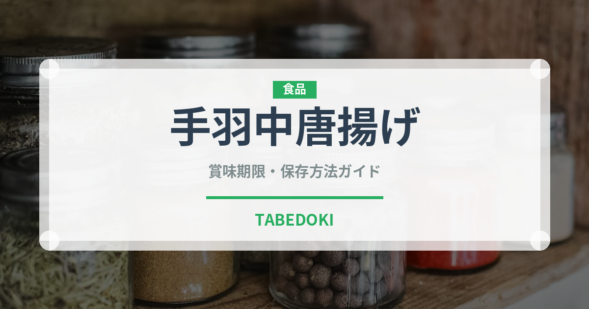 手羽中唐揚げ（揚げ物）の賞味期限と正しい保存方法