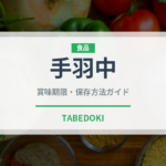手羽中（肉類）の賞味期限と正しい保存方法｜鮮度を保つコツ