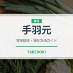 手羽元（肉類）の賞味期限と正しい保存方法｜鮮度を長持ちさせるコツ