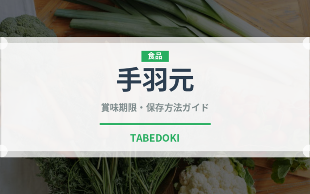 手羽元（肉類）の賞味期限と正しい保存方法｜鮮度を長持ちさせるコツ