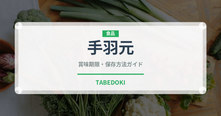 手羽元（肉類）の賞味期限と正しい保存方法｜鮮度を長持ちさせるコツ