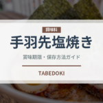 手羽先塩焼き（居酒屋）の賞味期限と正しい保存方法｜鮮度を長持ちさせるコツ