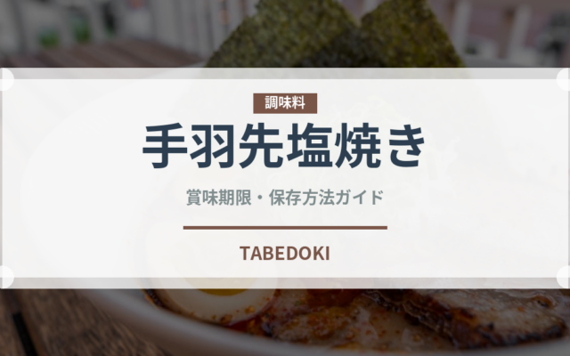 手羽先塩焼き（居酒屋）の賞味期限と正しい保存方法｜鮮度を長持ちさせるコツ