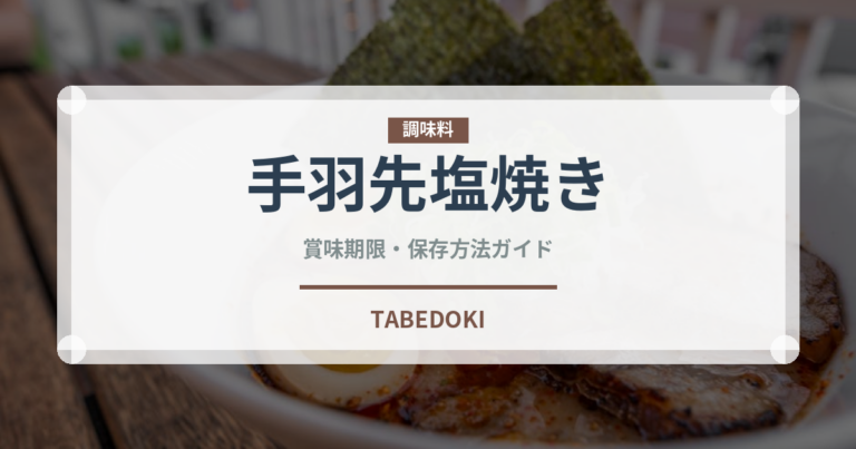 手羽先塩焼き（居酒屋）の賞味期限と正しい保存方法｜鮮度を長持ちさせるコツ