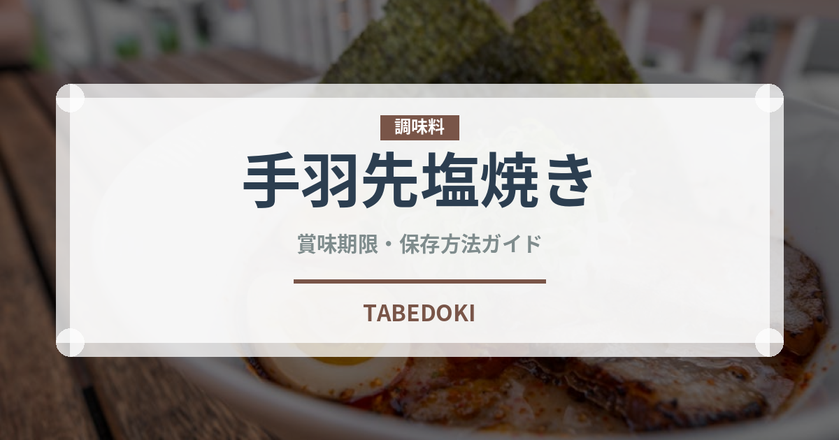 手羽先塩焼き（居酒屋）の賞味期限と正しい保存方法｜鮮度を長持ちさせるコツ