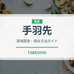 手羽先（肉類）の賞味期限と正しい保存方法｜鮮度を長持ちさせるコツ