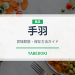 手羽（肉類）の賞味期限と正しい保存方法