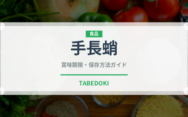 手長蛸（魚介類）の賞味期限と正しい保存方法｜鮮度を長持ちさせるコツ